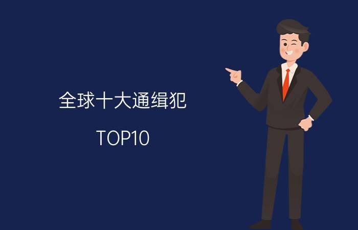 全球十大通缉犯（TOP10 十个赏金最高的通缉犯人（上））